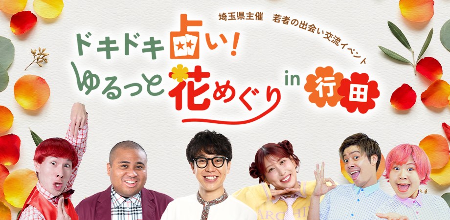 イベント告知バナー画像 埼玉県主催若者の出会い交流イベント ドキドキ占い！ゆるっと花めぐりin行田