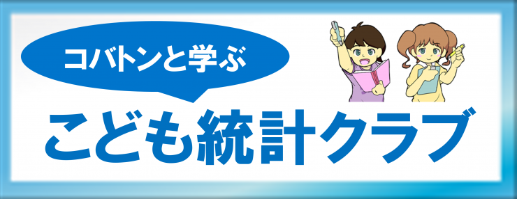 こども統計クラブバナー画像