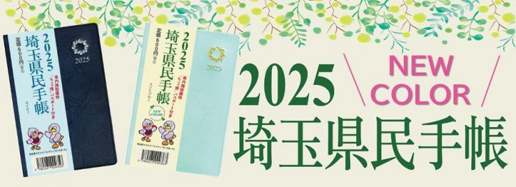 2025年版埼玉県民手帳バナー