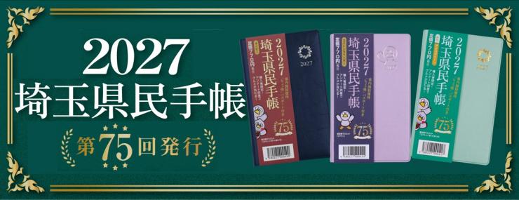 2027年版埼玉県民手帳バナー画像