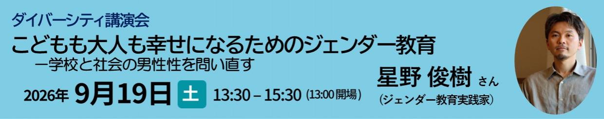 0919ダイバーシティ講演会