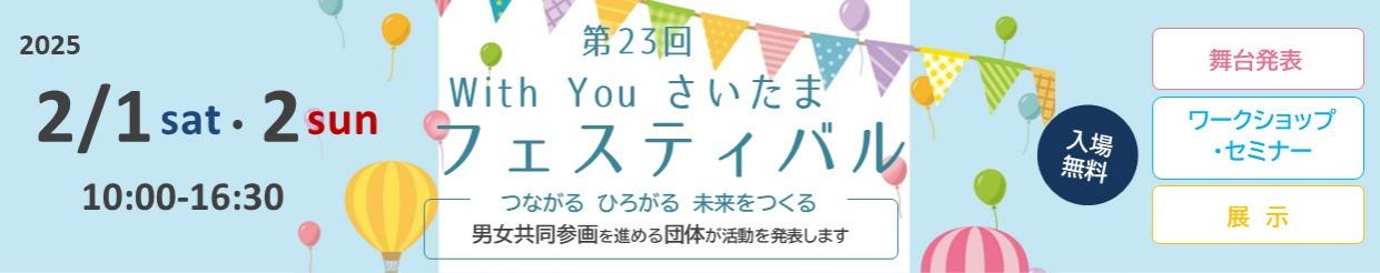 第23回With You さいたまフェスティバル