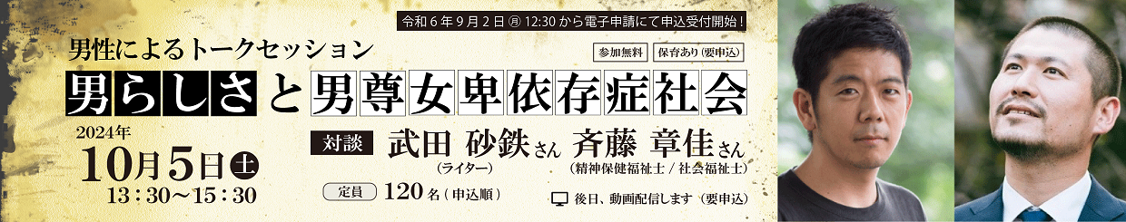 男性によるトークセッション「『男らしさ』と男尊女卑依存症社会」参加者募集！