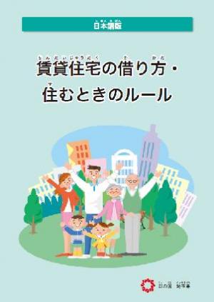 賃貸住宅の借り方・住むときのルール