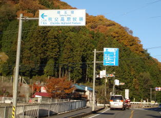 落合橋交差点（東秩父村役場から）