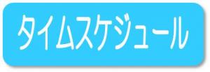 タイムスケジュール情報への外部リンクのアイコン