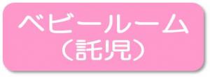 ベビールーム（託児）情報への外部リンクのアイコン