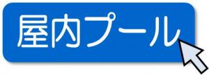 屋内プール情報への外部リンクのアイコン