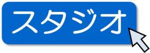 スタジオ情報への外部リンクのアイコン