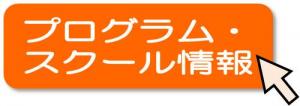 プログラム・スクール情報への外部リンクのアイコン