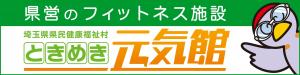 ときめき元気館のバナー