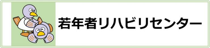 若年者リハビリセンター