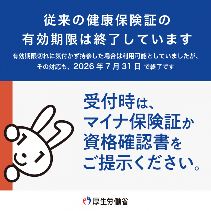 従来の健康保険証の有効期限は終了しています