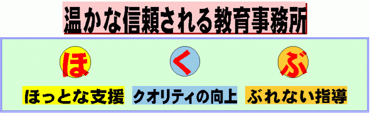 北部教育事務所のモットー「ほっとな支援・クオリティの向上・ぶれない指導」の画像