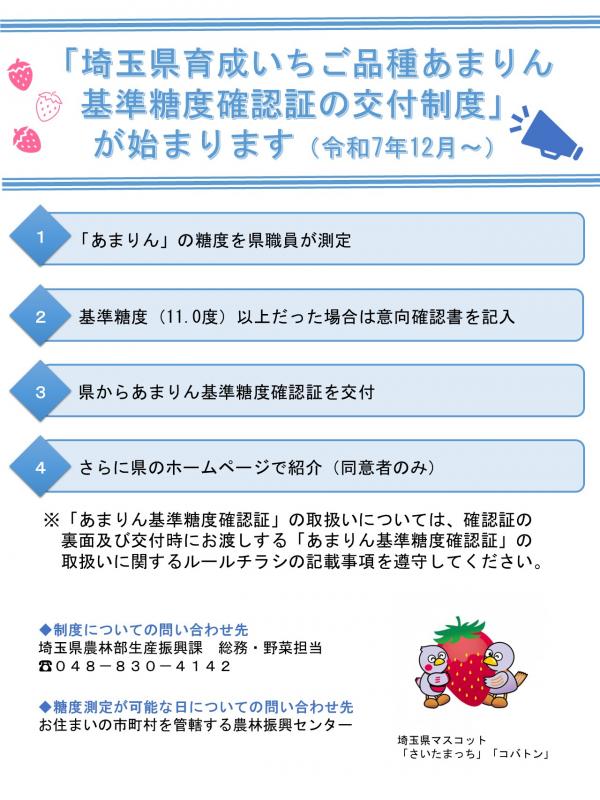 埼玉県育成いちご品種あまりん基準糖度確認証の交付制度のチラシ