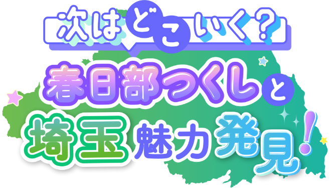 kasukabetukushitomiryokuhakken