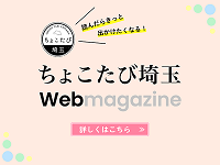 ちょこたび埼玉web版