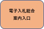 電子入札総合案内入口