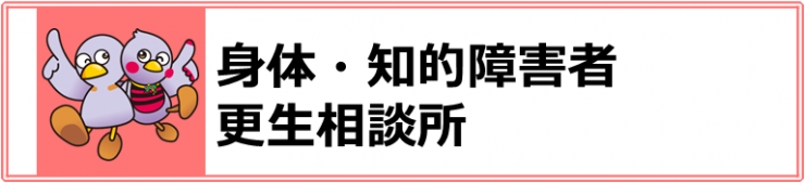 身体・知的障害者更生相談所