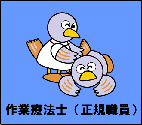 作業療法士