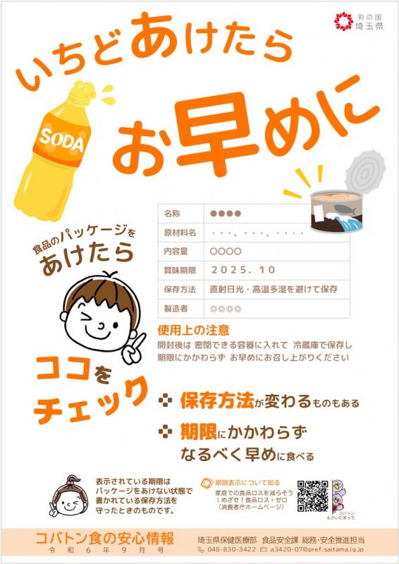 コバトン食の安心情報令和6年9月号