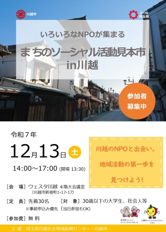 まちのソーシャル活動見本市(表)