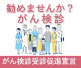 がん検診受診促進宣言