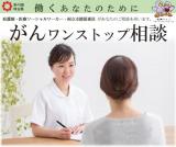 がんワンストップ相談