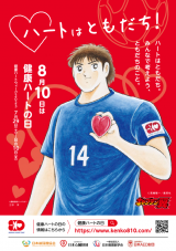 健康ハートの日