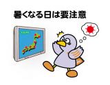 熱中症に注意