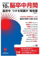 脳卒中つける知識が特効薬