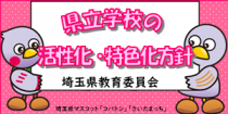 県立学校の活性化・特色化方針　埼玉県教育委員会