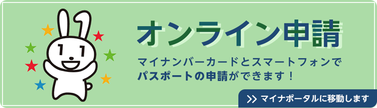 オンライン申請 マイナンバーカードとスマートフォンでパスポートの申請ができます