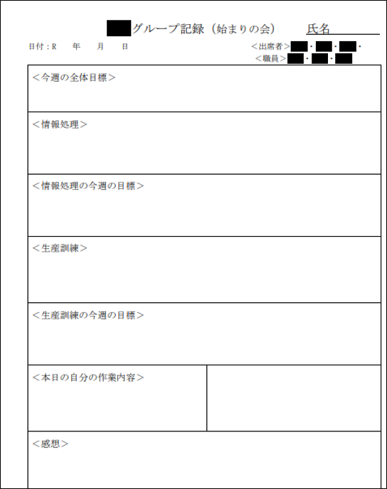 始まりの会のグループ日誌