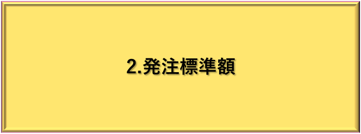 発注標準額