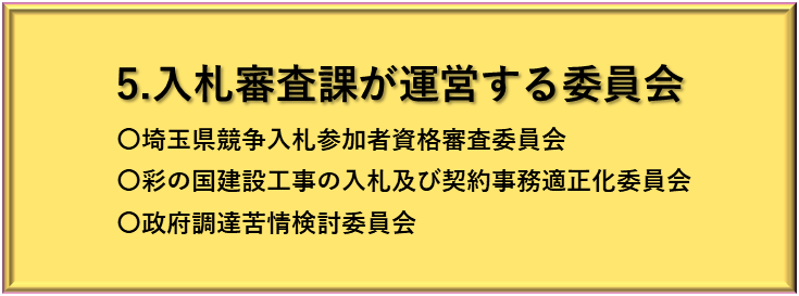 入札審査課が運営する委員会