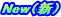 新規・更新箇所