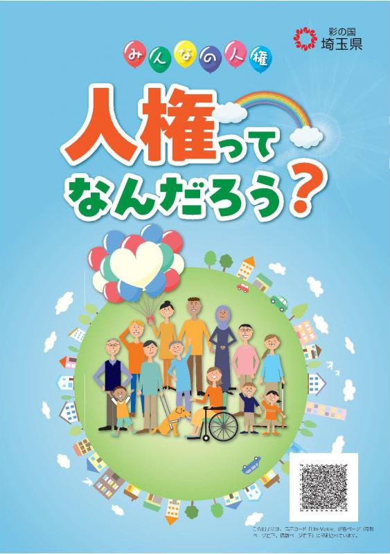 冊子「人権ってなんだろう」の表紙