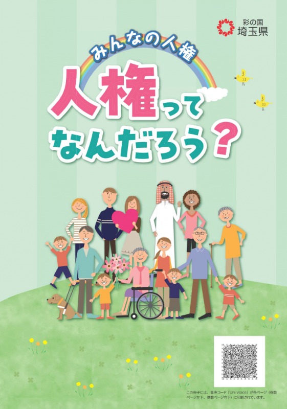 R7人権ってなんだろう?表紙