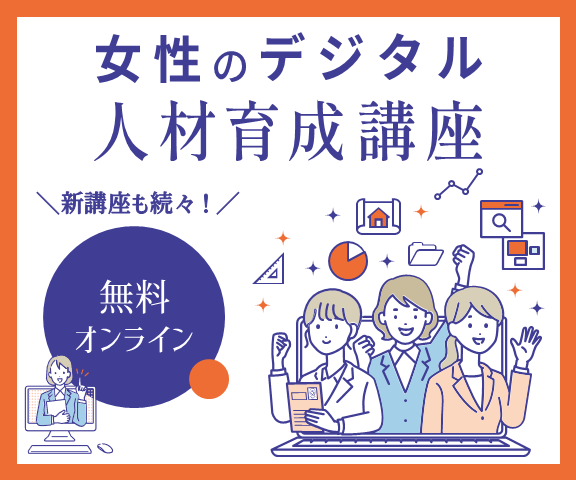 女性のデジタル人材育成講座バナー画像