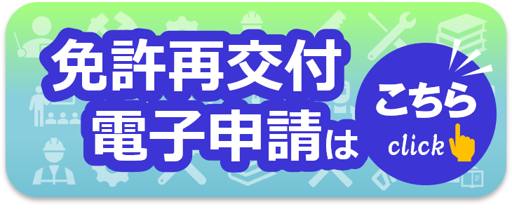 指導員免許再交付電子申請入口