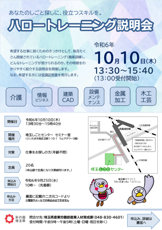 ハロートレーニング説明会（10月）表