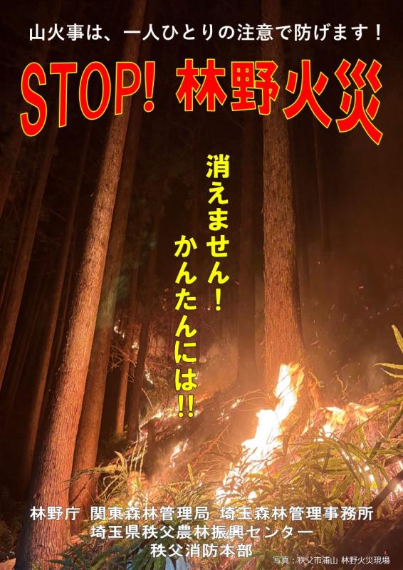 山火事予防チラシ