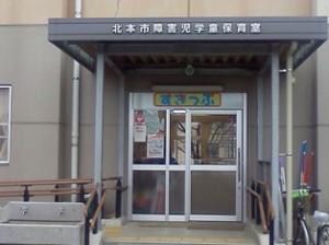 北本市障害児学童保育室入口