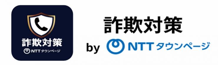 詐欺対策byNTTタウンページ