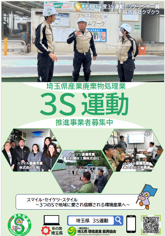 3S事業者募集リーフレット表