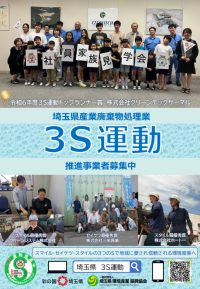 3S運動募集