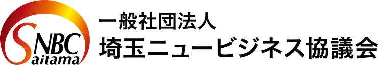 埼玉ニュービジネス協議会