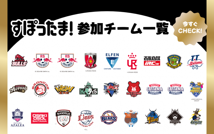 すぽったま！参加チーム一覧