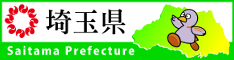 埼玉県ホームページリンクバナー234×60ピクセル